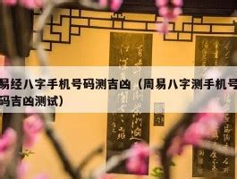 易经电话号码分析|手机八字测吉凶